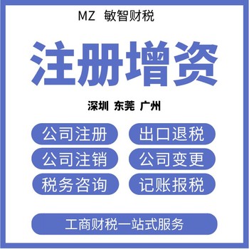 东莞莞城公司注册材料财税代理,进出口退税代理,查账征收