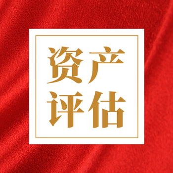 企業(yè)估值的幾種方法-企業(yè)資產(chǎn)評(píng)估公司-企業(yè)價(jià)值評(píng)估公司