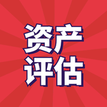 企業評估-企業資產評估公司-專業資產評估公司哪家好