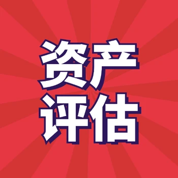 如何評估企業(yè)的價值-企業(yè)資產(chǎn)評估公司-企業(yè)整體資產(chǎn)評估