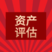 江西股權(quán)轉(zhuǎn)讓評(píng)估,股權(quán)評(píng)估公司,股權(quán)評(píng)估報(bào)告