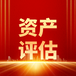 無形資產的評估方法,無形資產評估報告