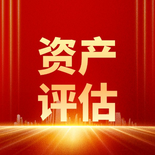無(wú)形資產(chǎn)的評(píng)估方法,無(wú)形資產(chǎn)評(píng)估報(bào)告