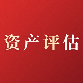 華陰廠房評(píng)估-房屋拆遷價(jià)值評(píng)估公司