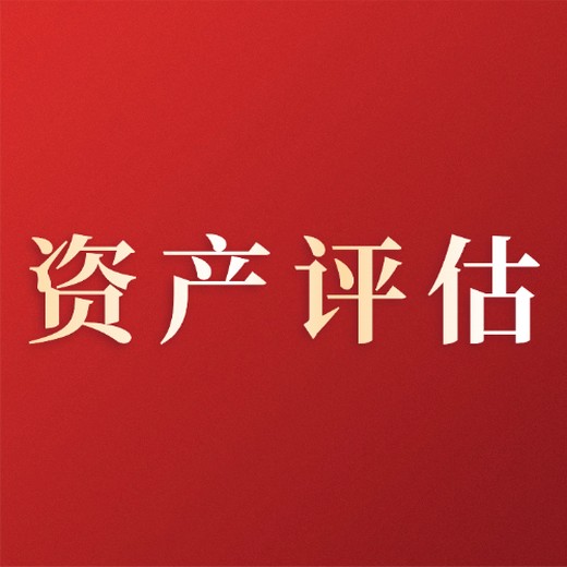企業(yè)資產(chǎn)評估估報告-企業(yè)資產(chǎn)評估公司-出資產(chǎn)評估報告的公司