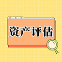 拆遷土地評估辦法-房產(chǎn)拆遷評估-房屋拆遷評估公司