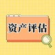 企业注册资本是实缴吗-企业资产评估公司图