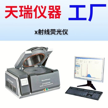 重慶X熒光光譜儀廠家電話,礦石x熒光光譜儀廠家