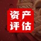 潍坊无形资产评估图