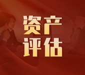 评估企业财产,企业价值评估公司,企业估值