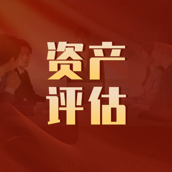 评估整体资产企业,企业价值评估公司,企业估值