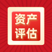 公司股權(quán)評(píng)估收費(fèi)標(biāo)準(zhǔn),股權(quán)評(píng)估公司排名