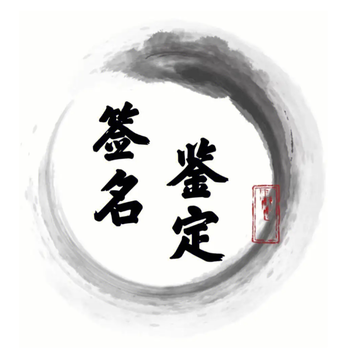 南京市簽名鑒定機構