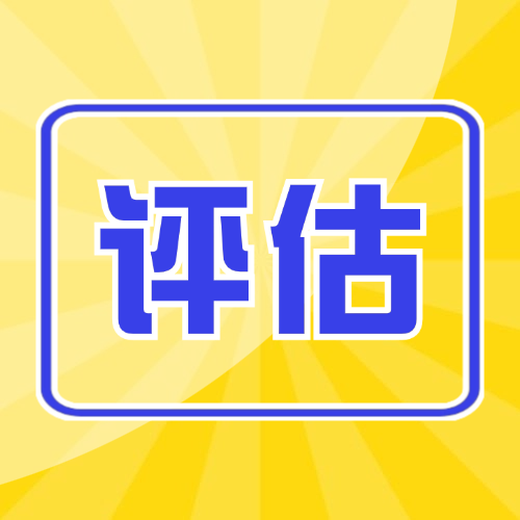 股權評估費,股權價值評估,企業股權評估公司