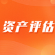 無錫資產股權評估機構圖