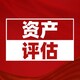 企業(yè)資產(chǎn)評估公司圖