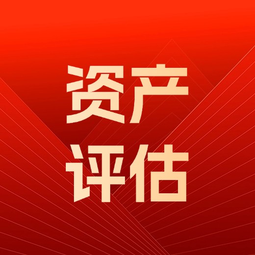 长沙企业资产评估,企业价值评估公司,企业估值