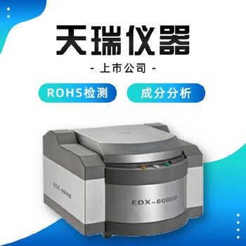 天瑞儀器陜西x熒光光譜儀的維修上市公司