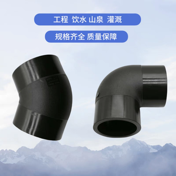 廣西百色德?？hPE電熔對接承插彎頭熱熔對接45度彎頭