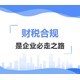 锦江区公司税务筹划流程图