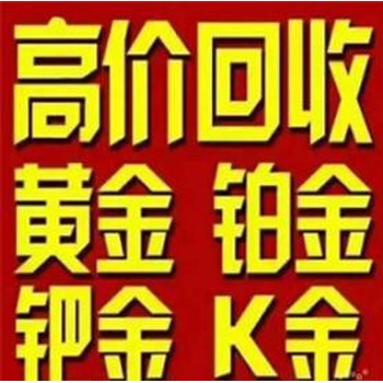 饒平縣賣金銀首飾、鉑金價格依然只有200左右