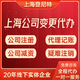 上海公司變更圖
