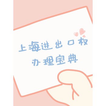 上海進(jìn)出口權(quán)辦理?xiàng)l件費(fèi)用