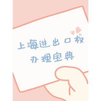 上海进出口权费用攻略