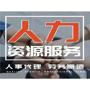 上海劳务派遣新纪元，阖丰公司开启辉煌上海劳务派遣公司