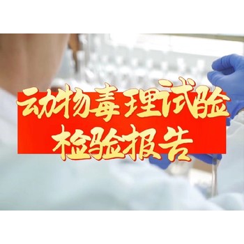 貴州急性吸入毒性試驗檢測機構-動物毒理學檢測三方實驗室