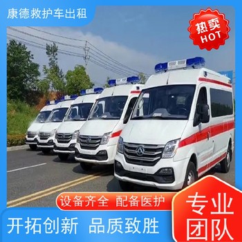 曲靖異地轉診的救護車-120長途急救車租賃-配有護理