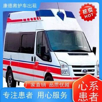 江蘇鹽城重癥轉(zhuǎn)診-長途救護(hù)車-就近站點(diǎn)派車