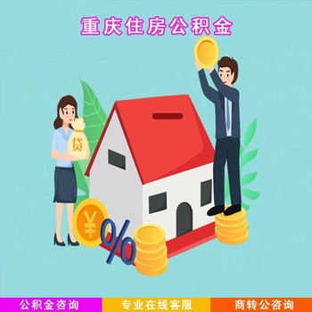 陕西公积金代理代缴代办公司约定办理机构