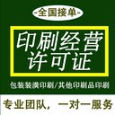 荔灣代辦印刷經營許可證代辦多少錢