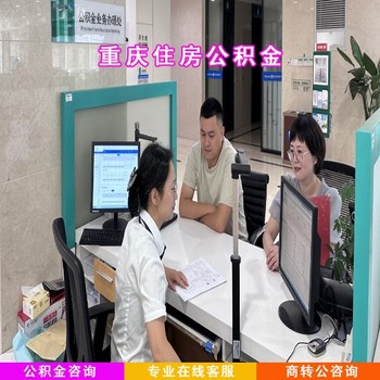 公積金代繳補(bǔ)繳代辦,安徽公積金代繳補(bǔ)繳代辦辭職