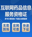 白云代辦藥品經(jīng)營(yíng)許可證需要什么資料