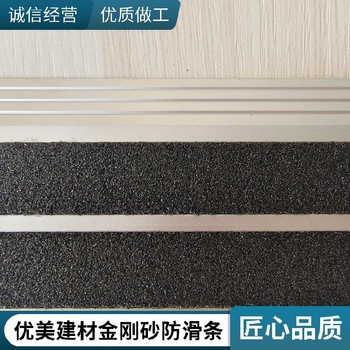 綿陽(yáng)樓梯金剛砂防滑條規(guī)格型號(hào)