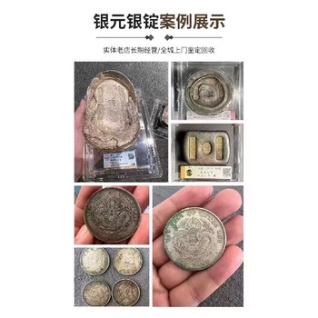 浙江紹興銀元回收公司,各類銀元回收