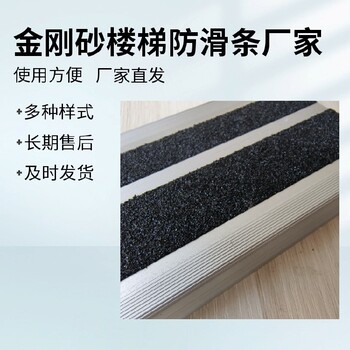 開封樓梯金剛砂防滑條出口要求