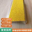 中山L型金剛砂防滑條出口要求