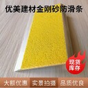 韶關(guān)護(hù)角金剛砂防滑條踩不壞的防滑條