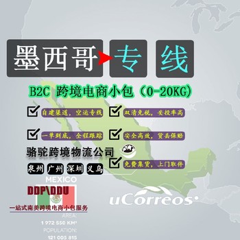 墨西哥跨境物流上海電商包裹速遞墨西哥小包專線