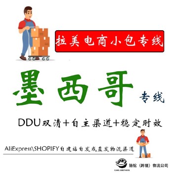 墨西哥跨境物流北京小包墨西哥小包自有產品