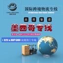 墨西哥跨境物流上海淘寶小包墨西哥小包全程軌跡可查