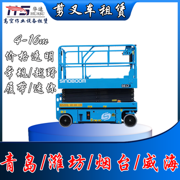 諸城市本地剪刀車出租高空車租賃狹窄場地適用