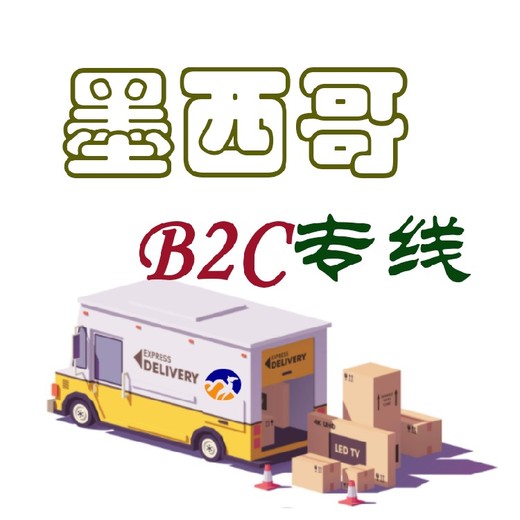 墨西哥跨境物流杭州电商小包墨西哥小包B2C电商小包