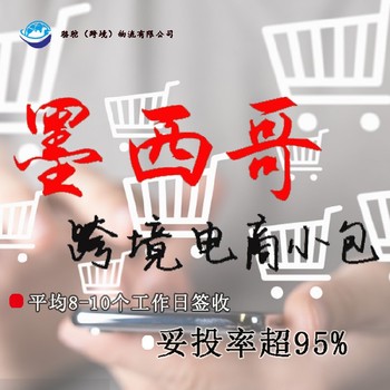 墨西哥跨境物流上海快遞專線墨西哥小包B2C電商小包