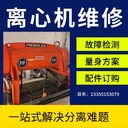 山西省福樂偉碟片離心機維修上門服務(wù)廠家聯(lián)系