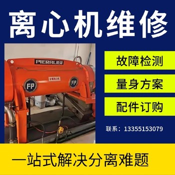 山西省福樂偉碟片離心機(jī)維修上門服務(wù)廠家聯(lián)系