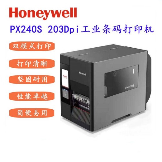 南陽霍尼韋爾PX240S工業(yè)標簽打印機雙傳感器雙模式打印機